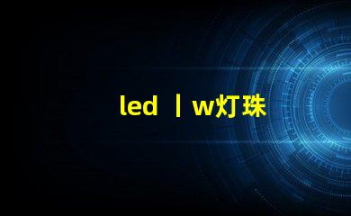 led 丨w灯珠